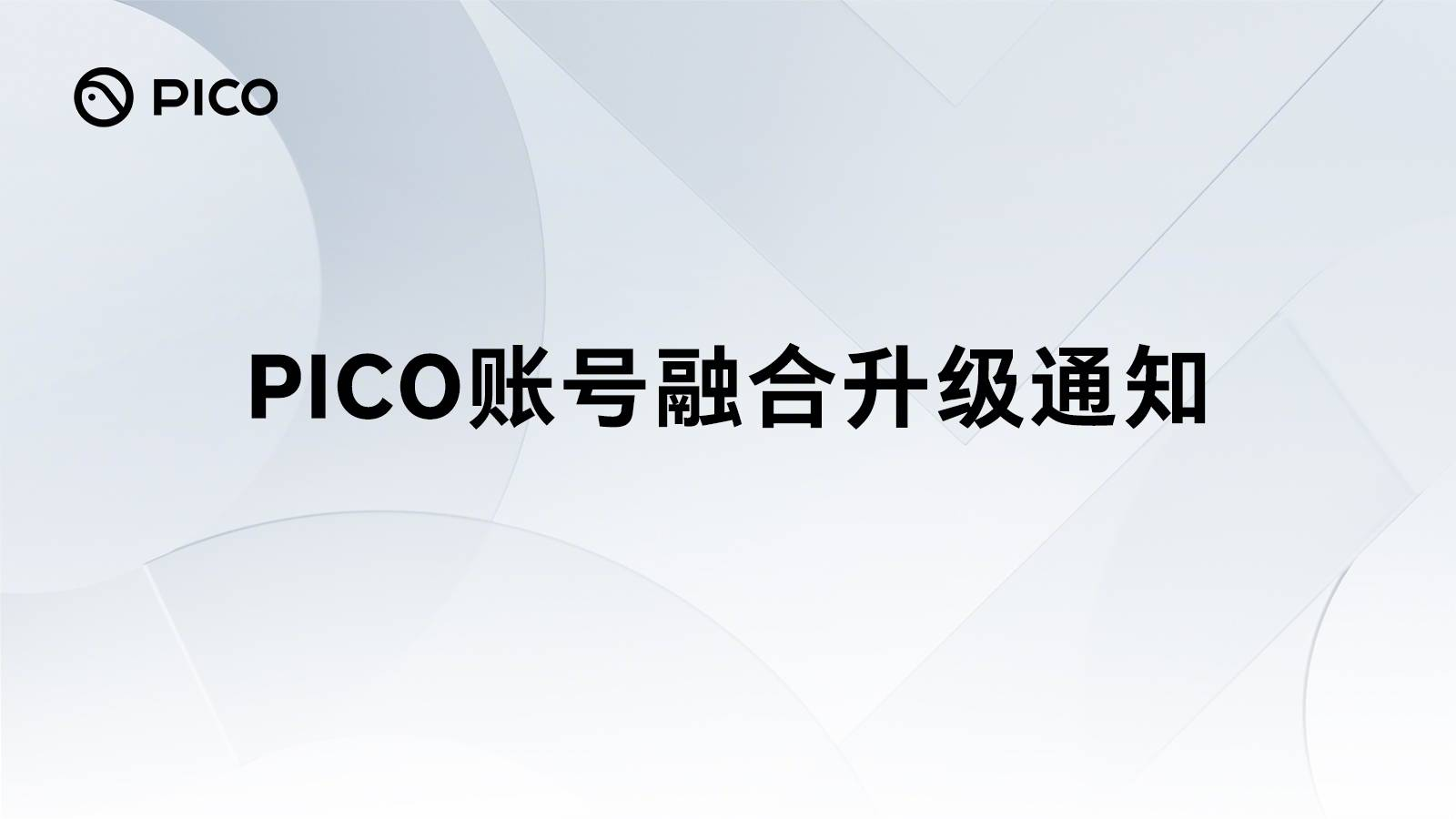 PICO账号升级倒计时！4月21日前务必换绑手机号