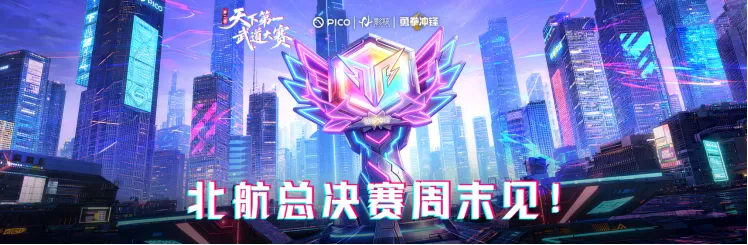 勇拳冲锋VR电竞大赛八强将诞生 高校黑马踢馆挑战