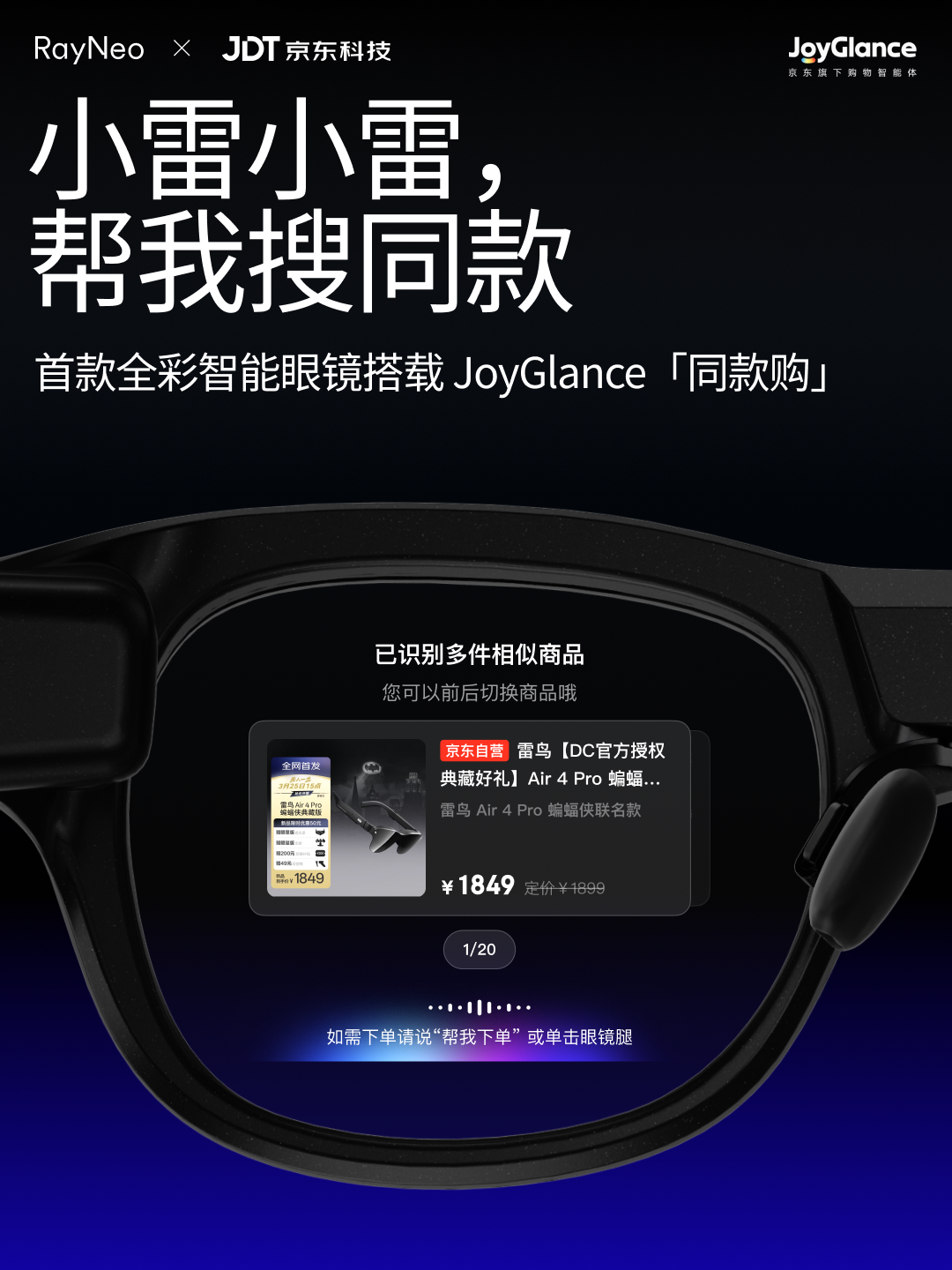 雷鸟AR眼镜上线同款购，看一眼说句话就能买