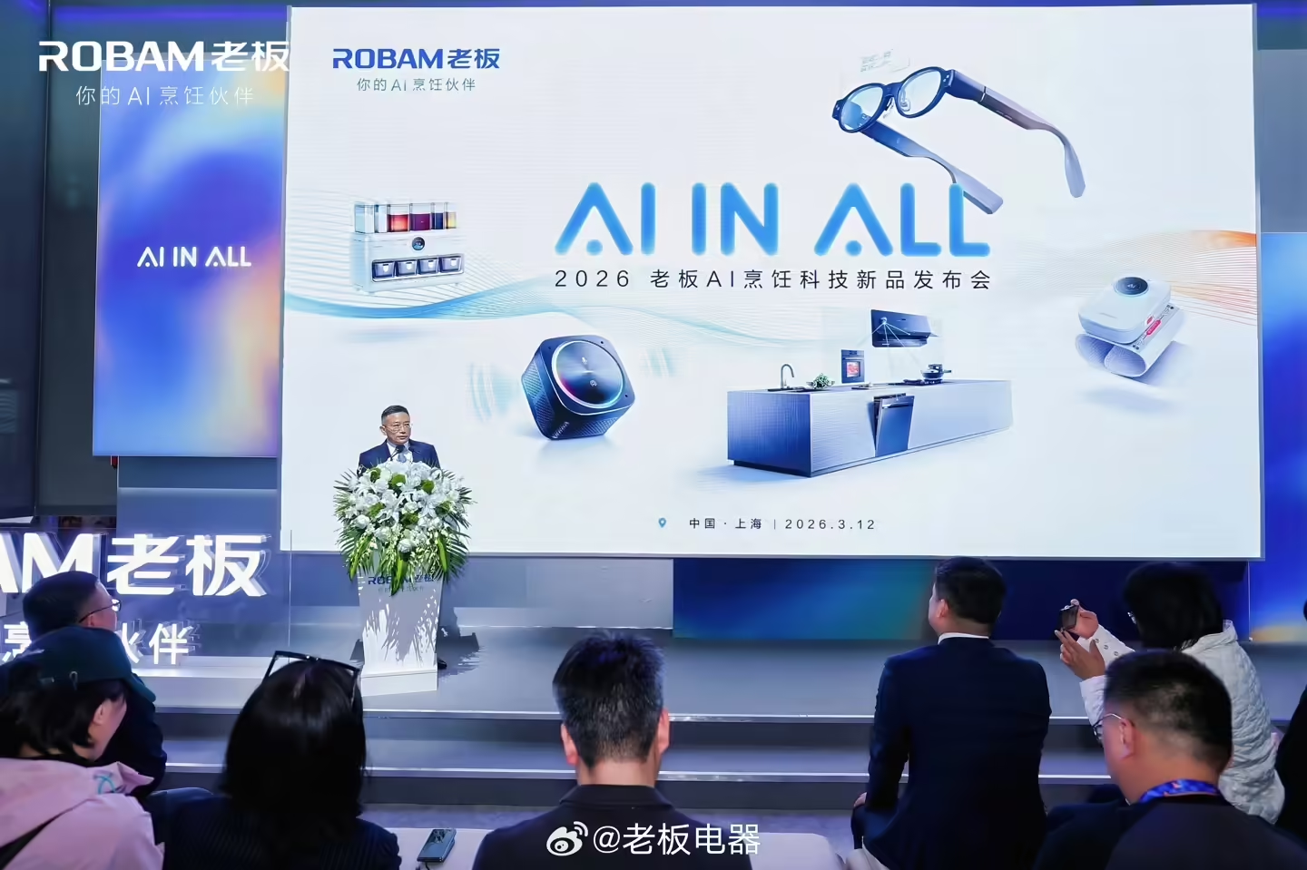 AWE2026：老板电器推出全球首款AI烹饪眼镜，实现智能闭环