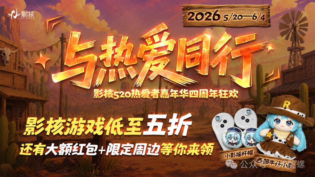 影核520嘉年华连续四年举办，VR玩家福利与互动活动持续到6月4日