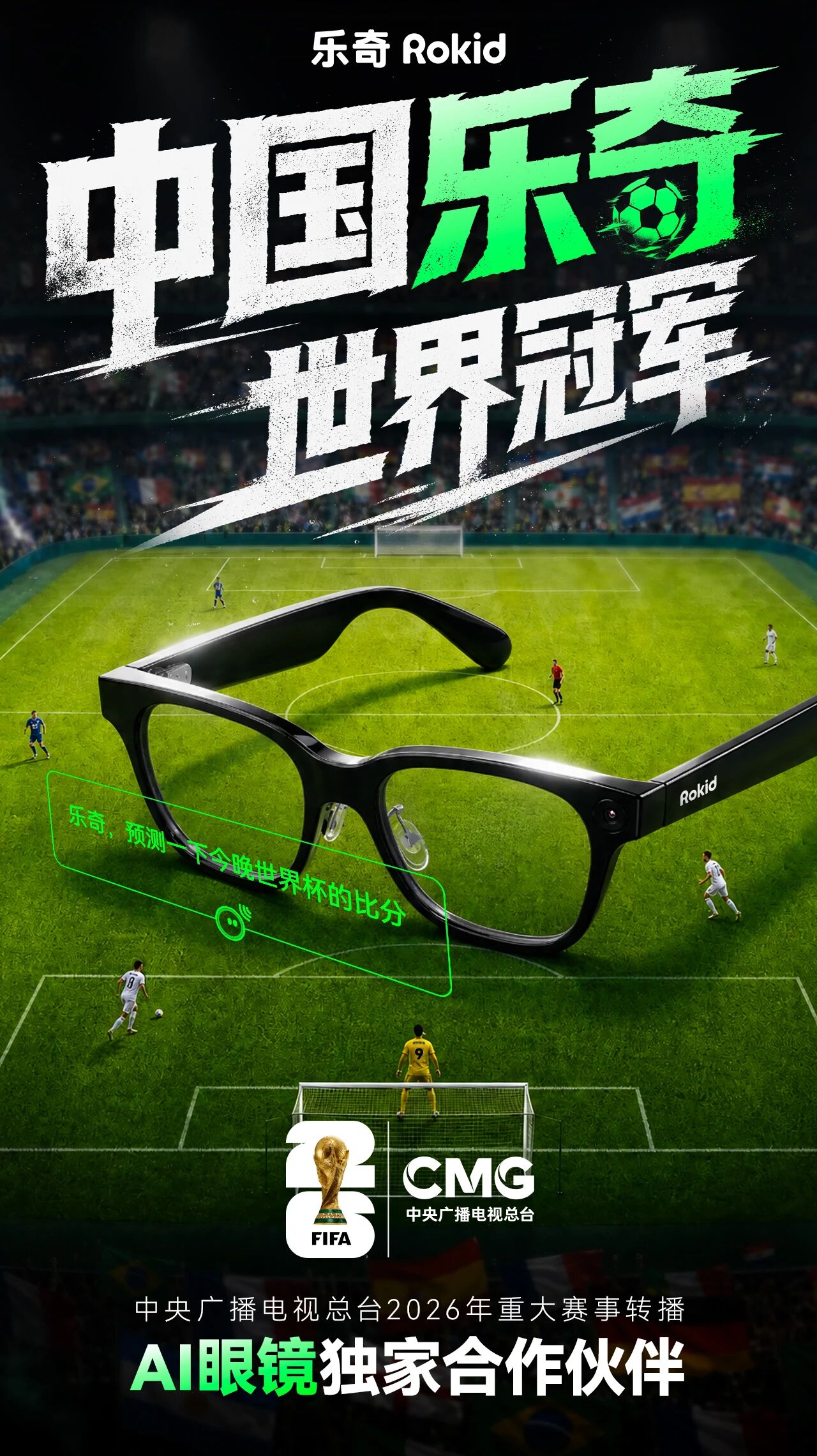 Rokid AI眼镜独家直播世界杯?单绿屏如何看彩色比赛