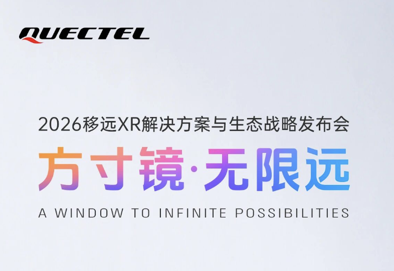 移远通信7月9日深圳发布XR方案，AI眼镜客户速看