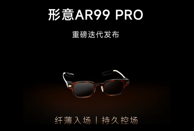 形意AR99 PRO新一代AR眼镜升级，商务功能超强大