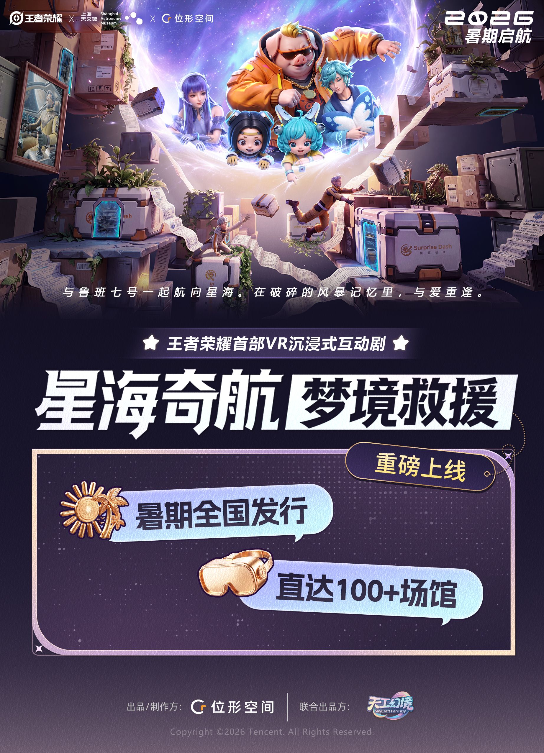 王者荣耀首部VR大空间体验星海奇航亮相，场馆运营商必看