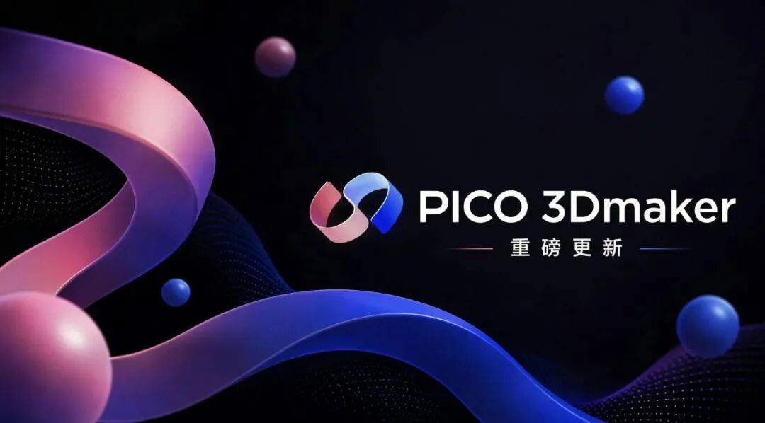 7月3日PICO 3Dmaker新版发布，算法优化功能升级