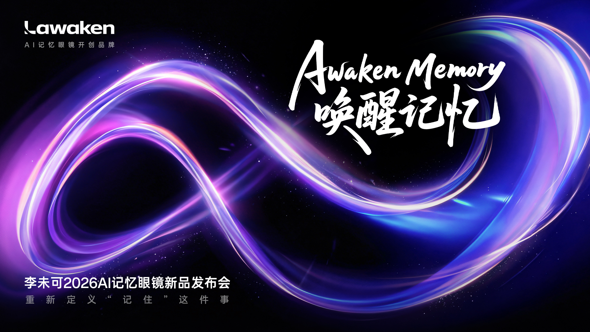 2026年AI Agent竞争新变量：记忆，对AI眼镜至关重要
