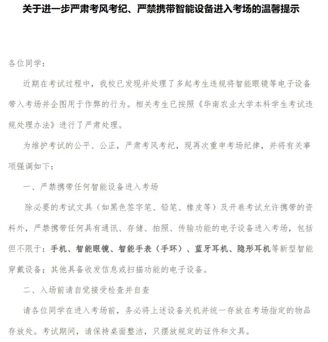 华南农大期末考试现AI眼镜作弊,校方严处并发布考纪提示