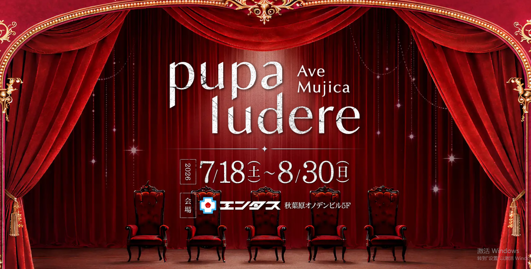 BanG Dream! Ave Mujica XR体验 东京秋叶原 30分钟沉浸动画世界