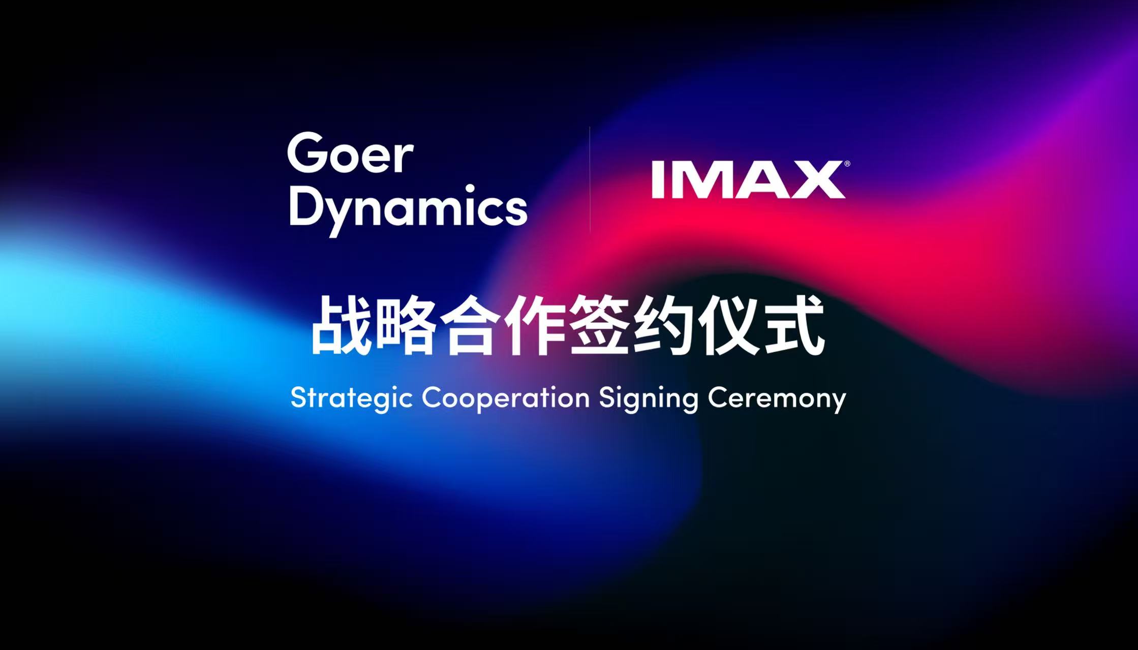 车载IMAX系统来了!2026年底上车,沉浸娱乐新体验