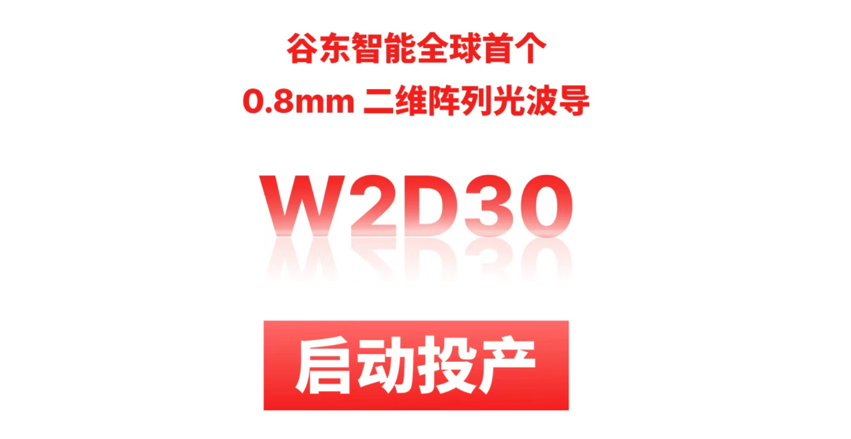 谷东智能推0.8mm厚AR镜片，轻至4克，适合眼镜和导航