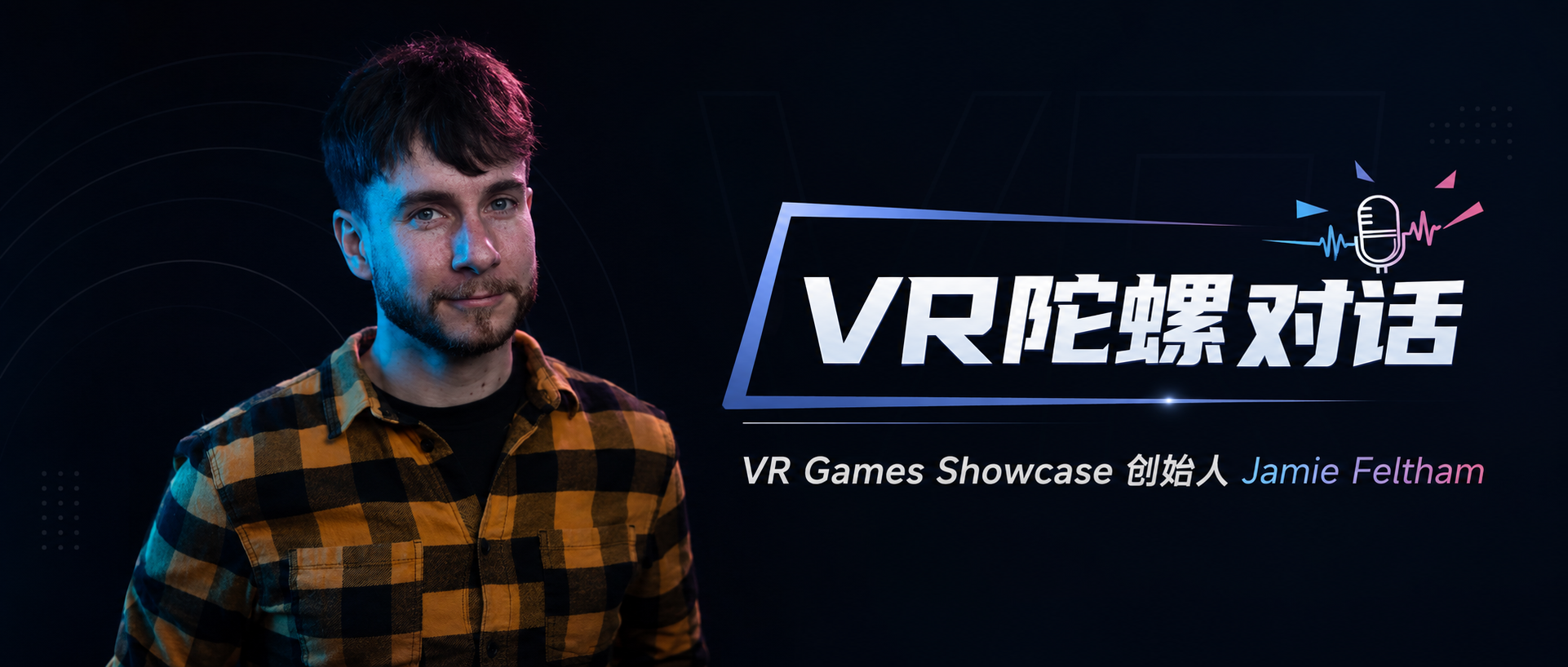VR陀螺对话Jamie Feltham：VR游戏行业现状与未来探讨