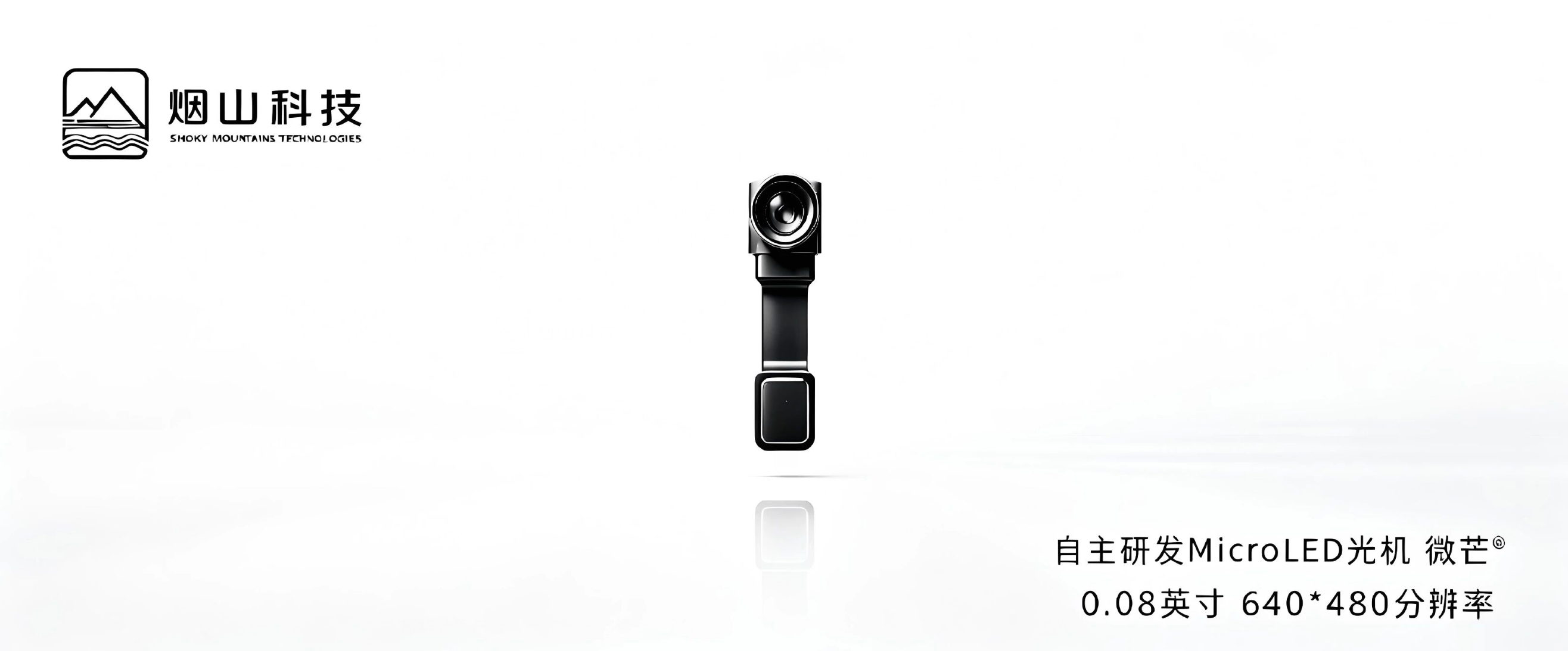 MicroLED微显光机发布 0.08英寸窗口实现VGA分辨率