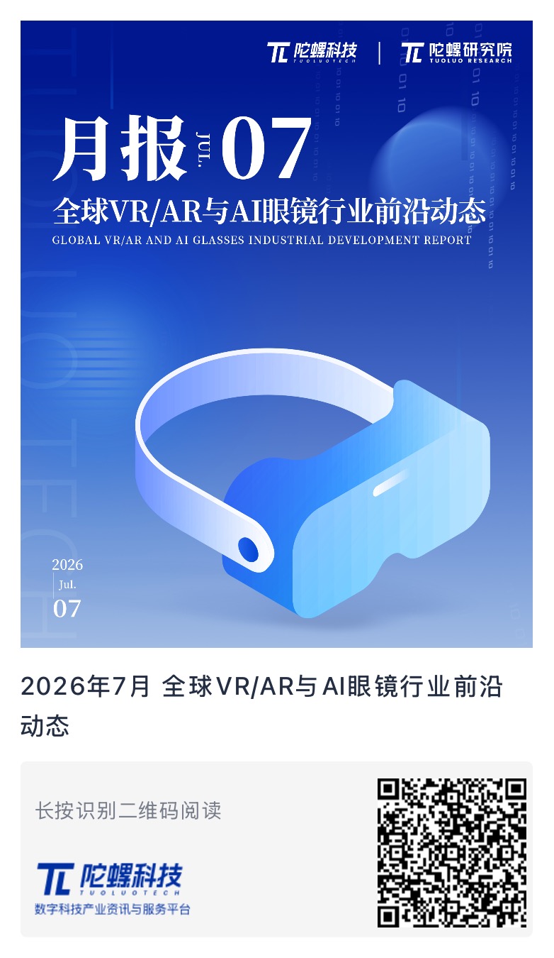 7月全球XR与AI眼镜产业动态:新品发布及企业调整情况