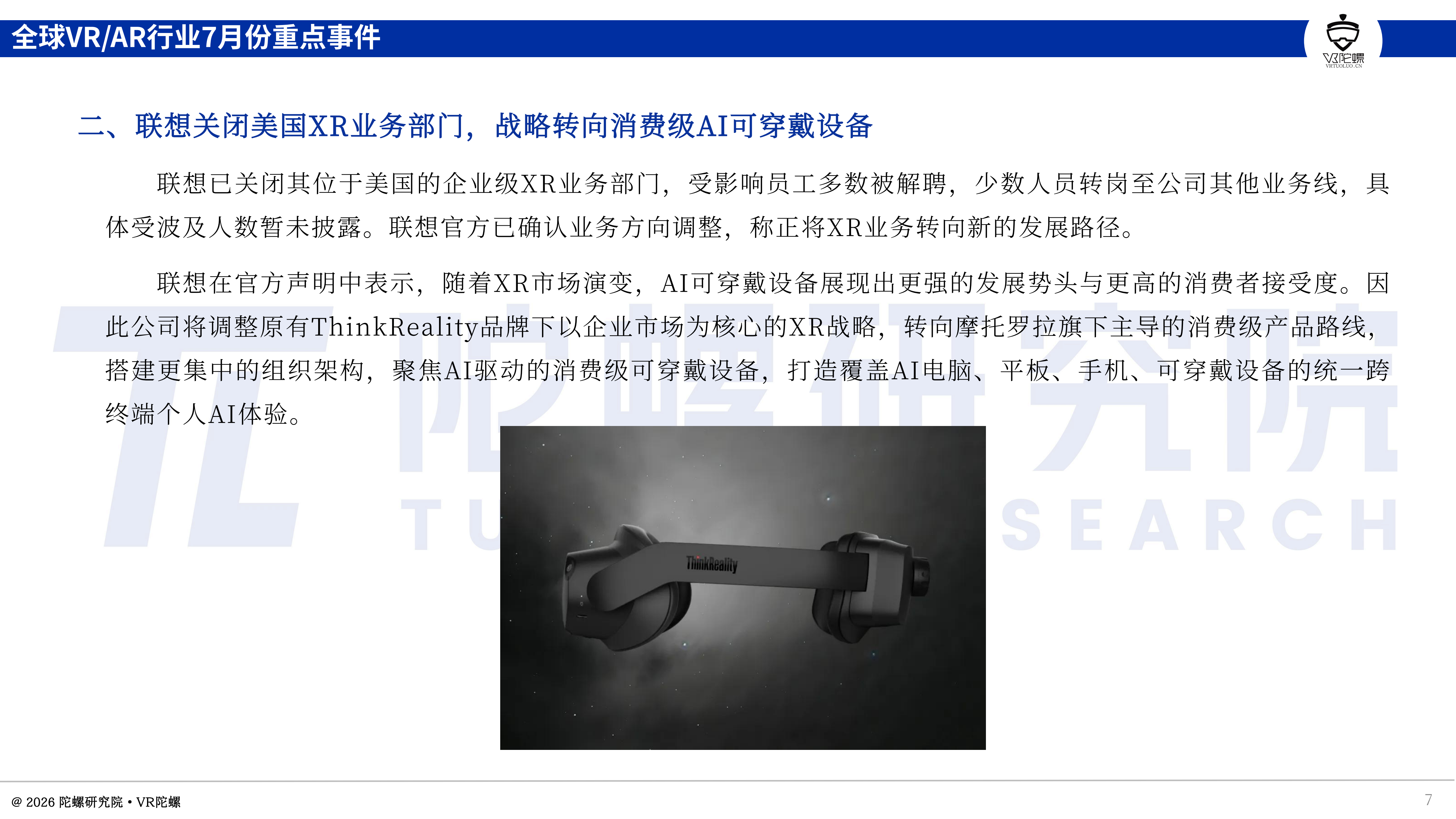 7月全球XR与AI眼镜产业动态:新品发布及企业调整情况