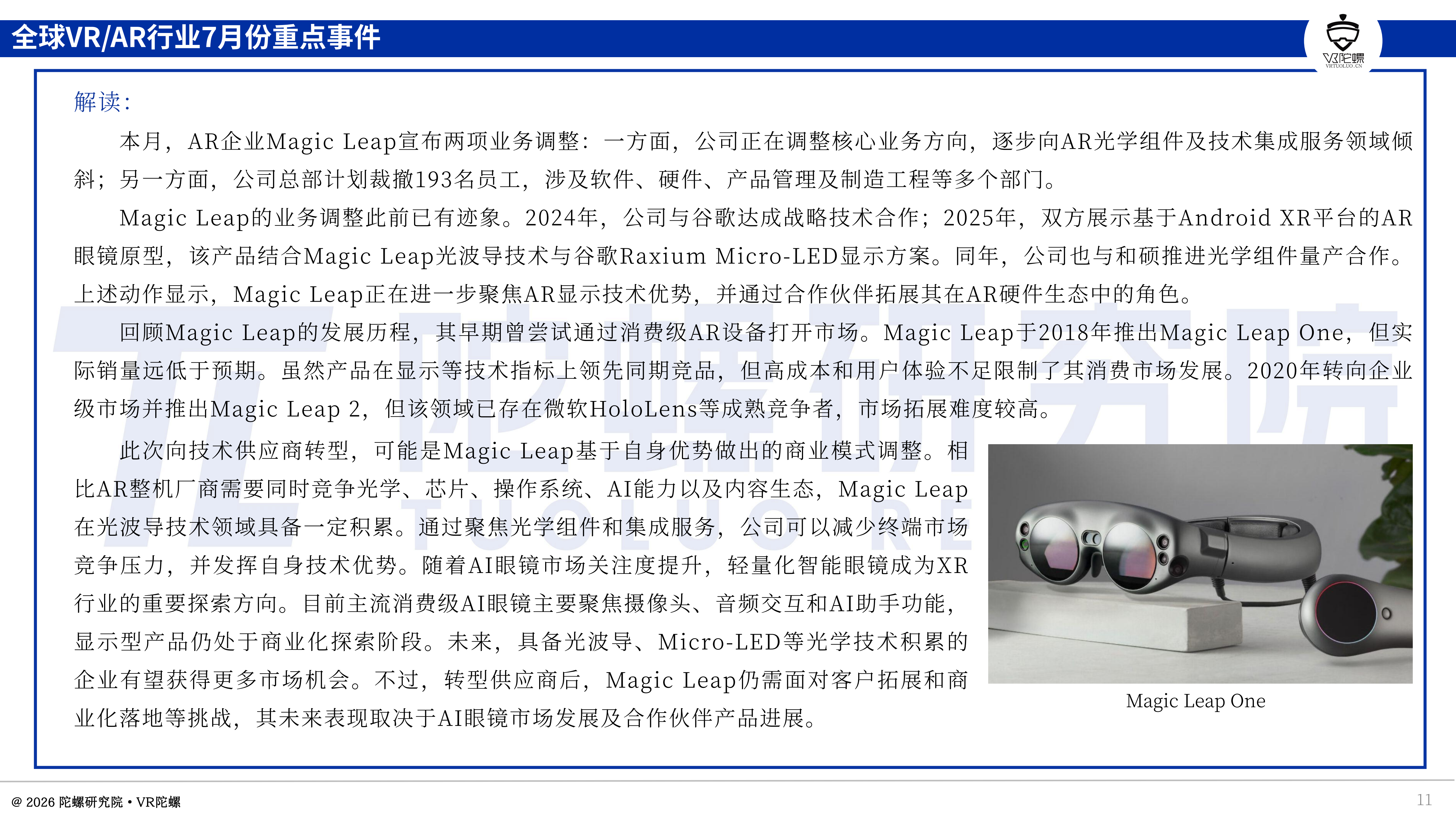 7月全球XR与AI眼镜产业动态:新品发布及企业调整情况