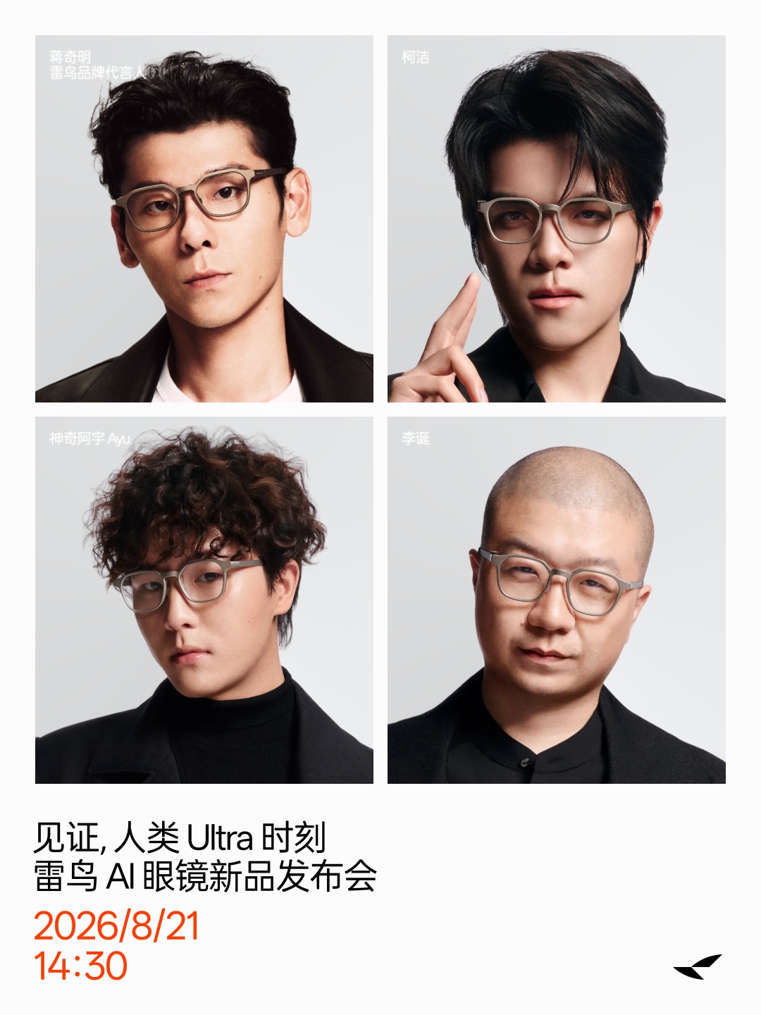 雷鸟iO AI眼镜8月21日发布,明星KOL集体换镜,AI眼镜新风潮来了