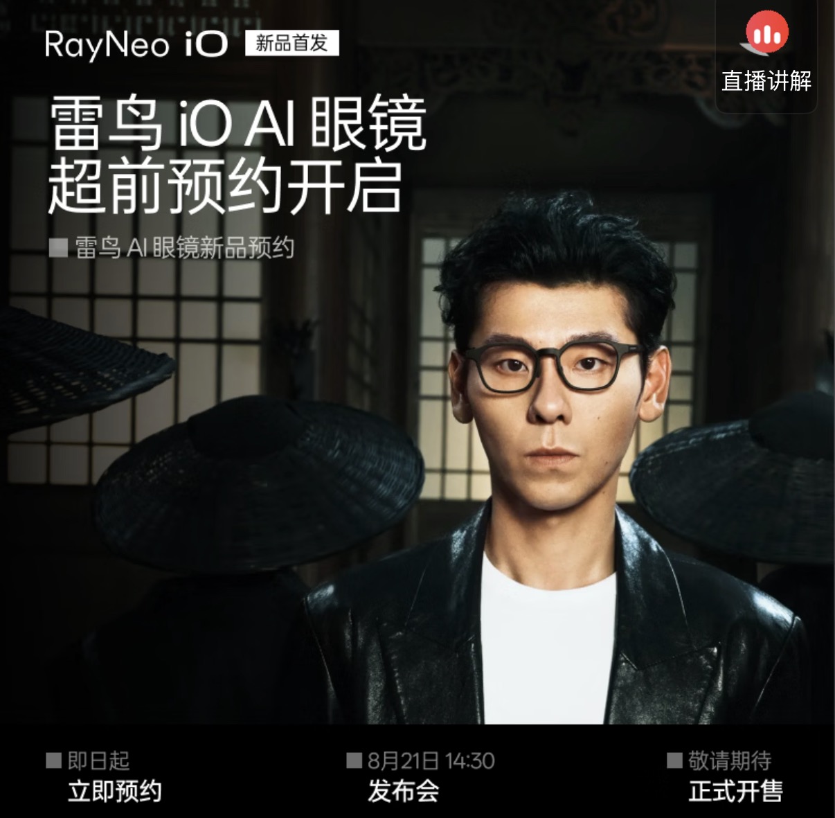 雷鸟AI眼镜iO发布倒计时,明星齐戴引爆期待