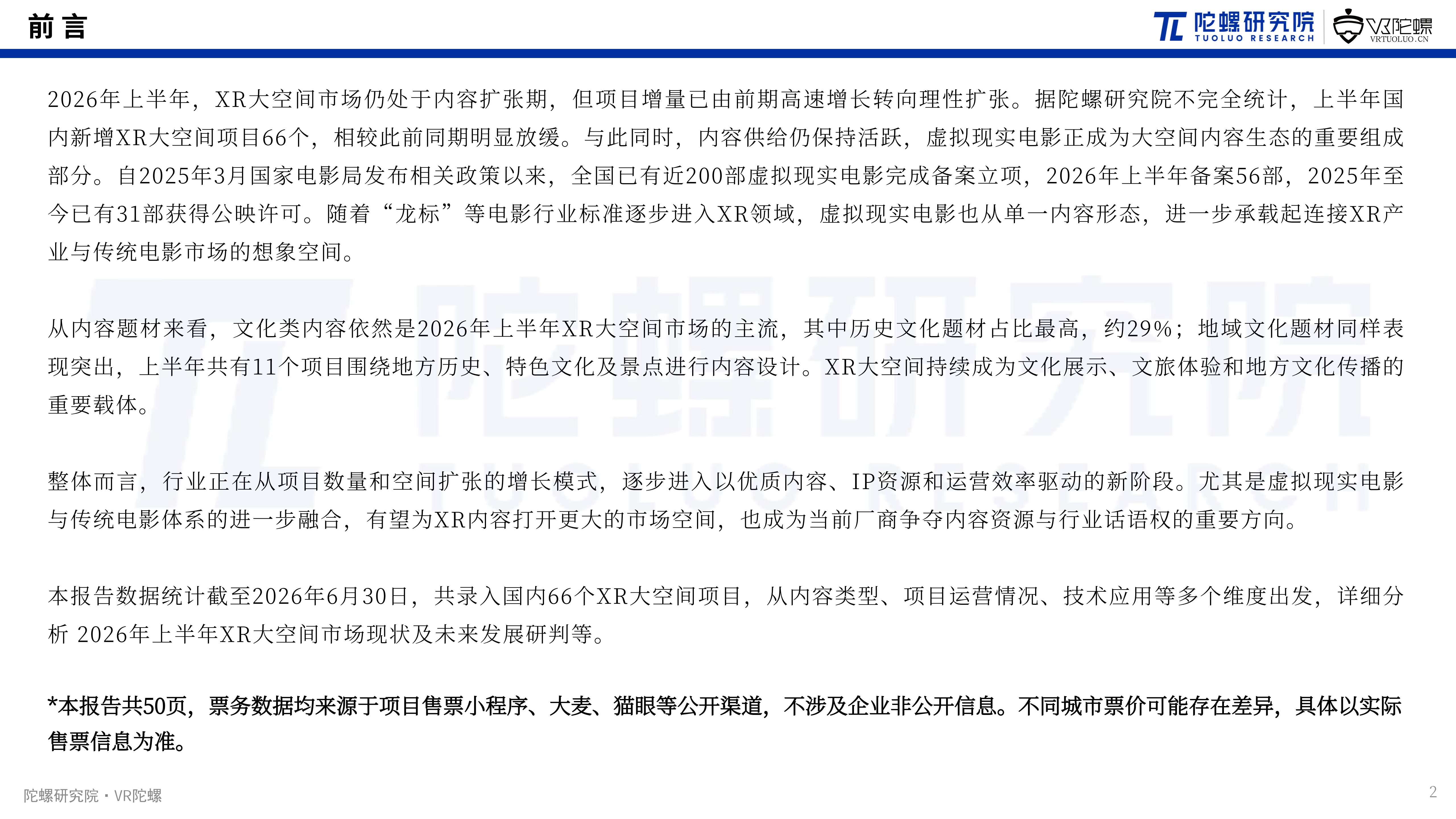 2026年上半年XR大空间市场:项目增速放缓,虚拟现实电影活跃