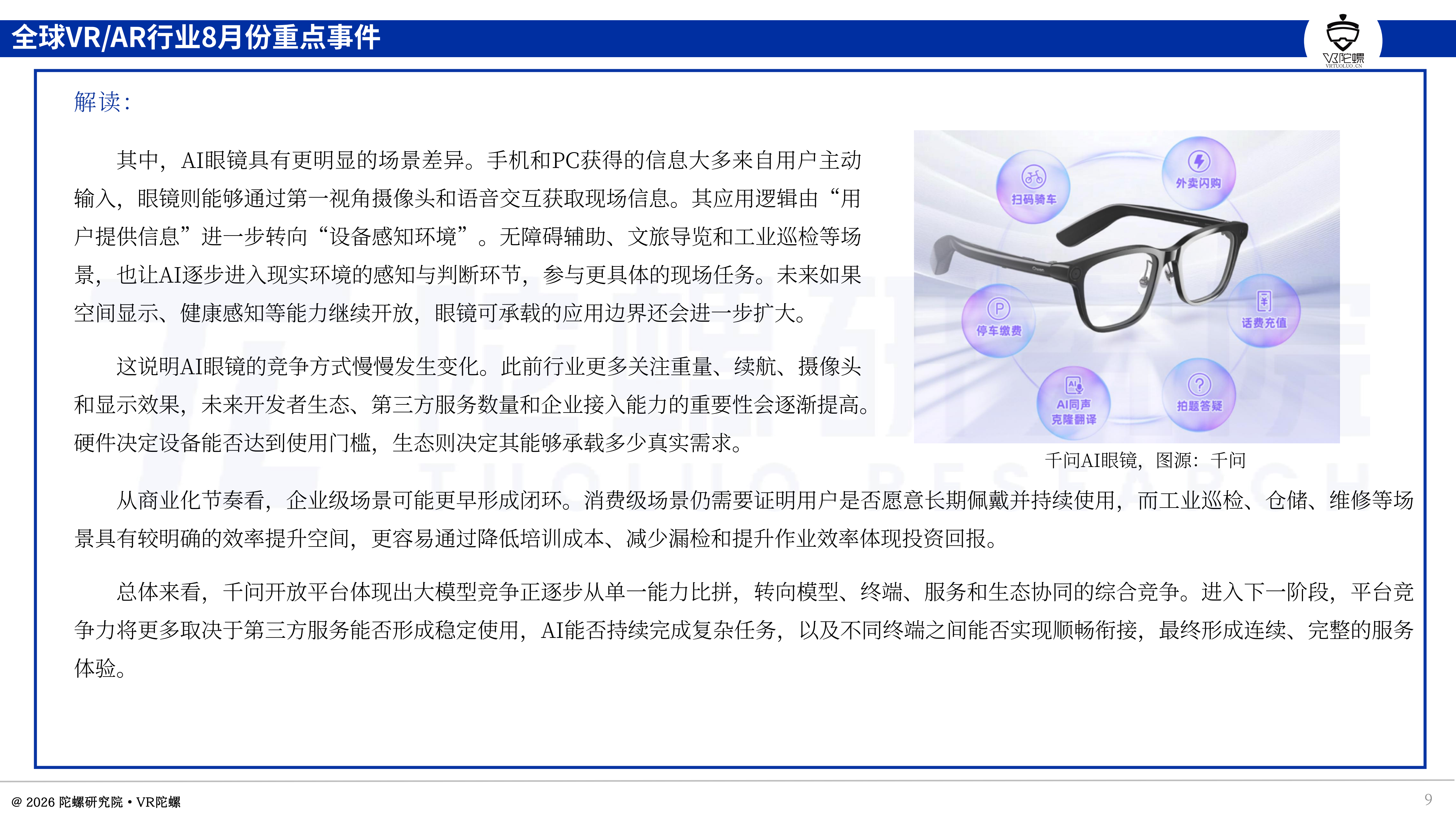 AI眼镜卖爆了，VR却遇冷？8月市场分化明显，小本创业机会在哪里