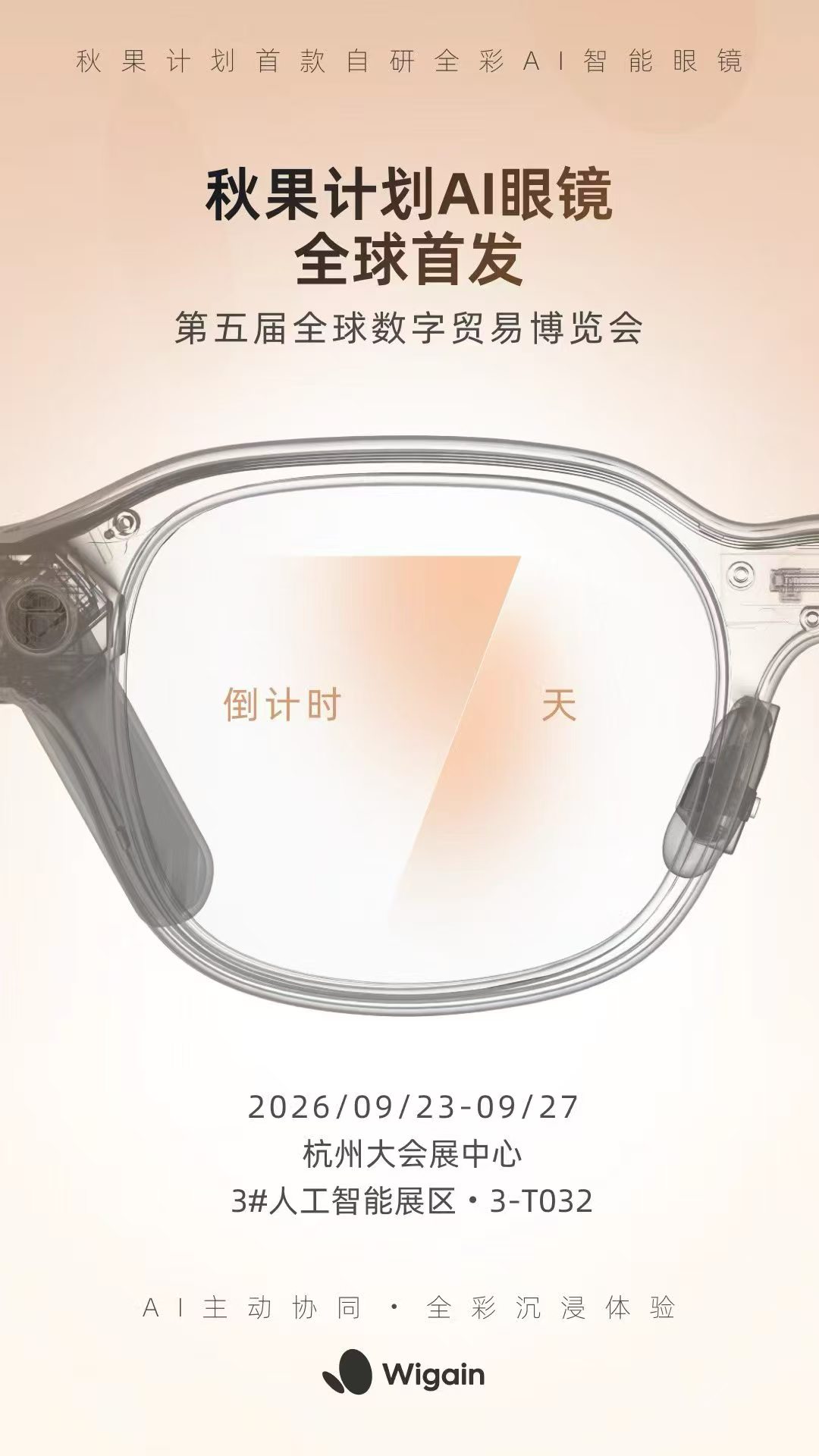 秋果项目首款自主研发全彩AI眼镜Wigain Flow将于9月23日全球上市