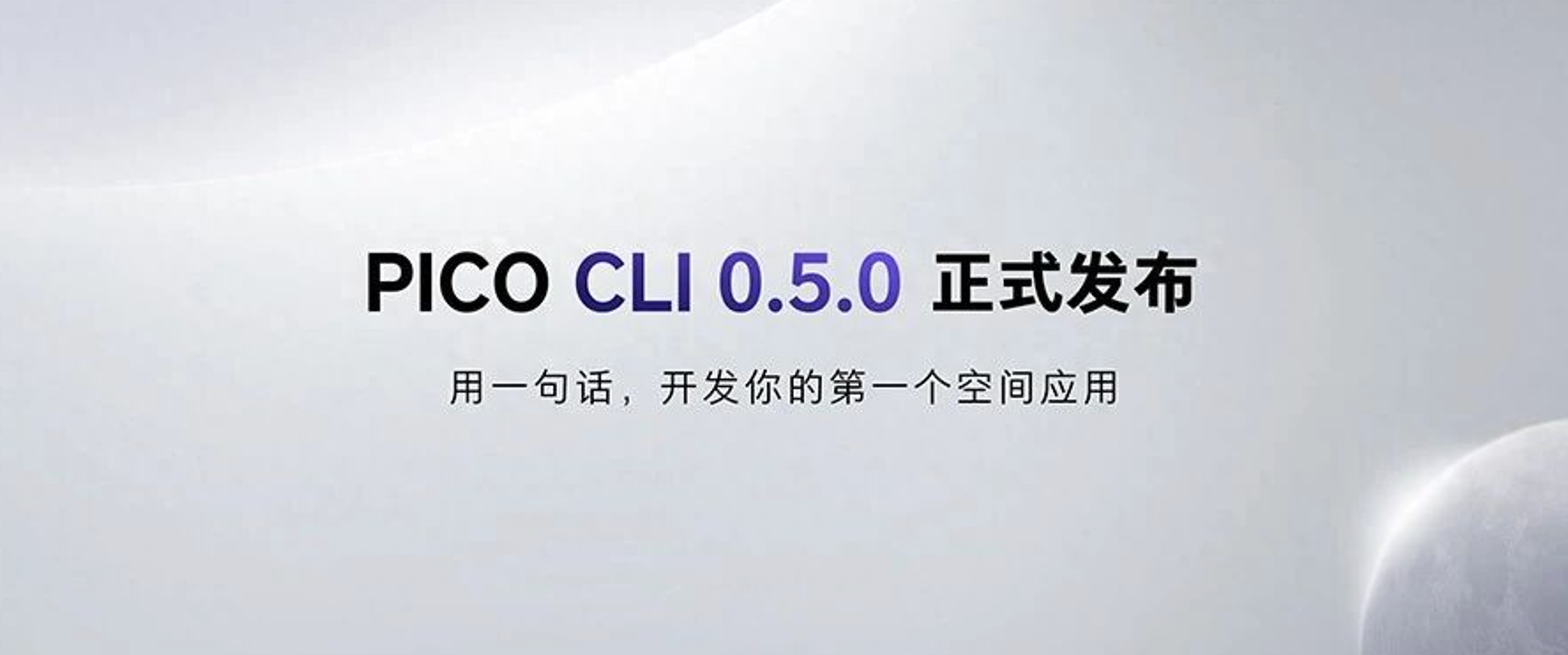 PICO CLI 0.5发布：AI自动写代码，空间应用开发更简单