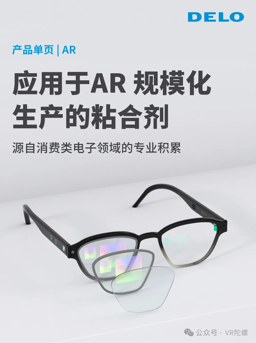 AR眼镜量产遇鬼影脱胶?选对光学粘接材料是关键