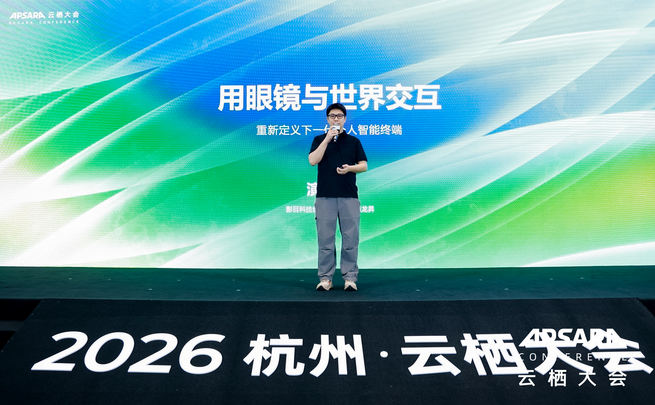 影目杨龙昇2026云栖大会演讲:智能眼镜将替代手机?重新定义下一代AI终端