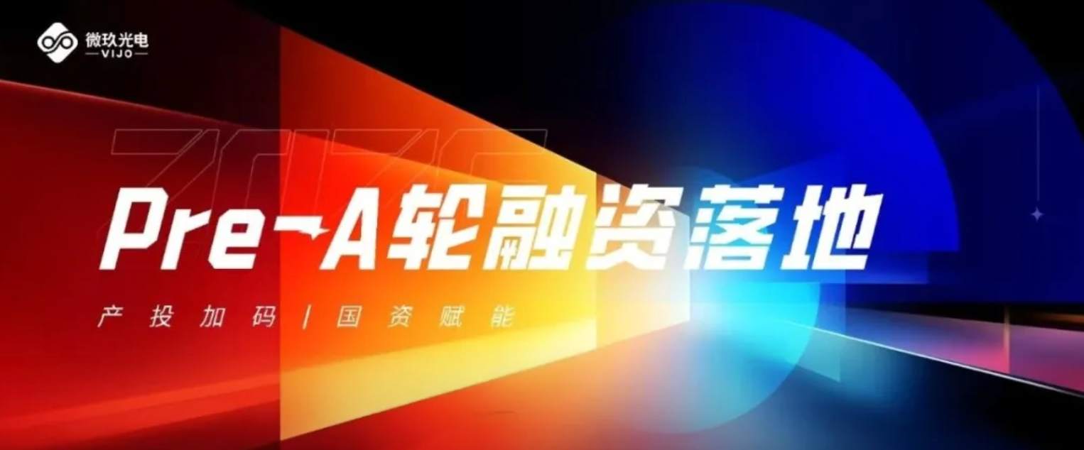 微玖光电完成数亿融资，Micro-LED量产线加速建设