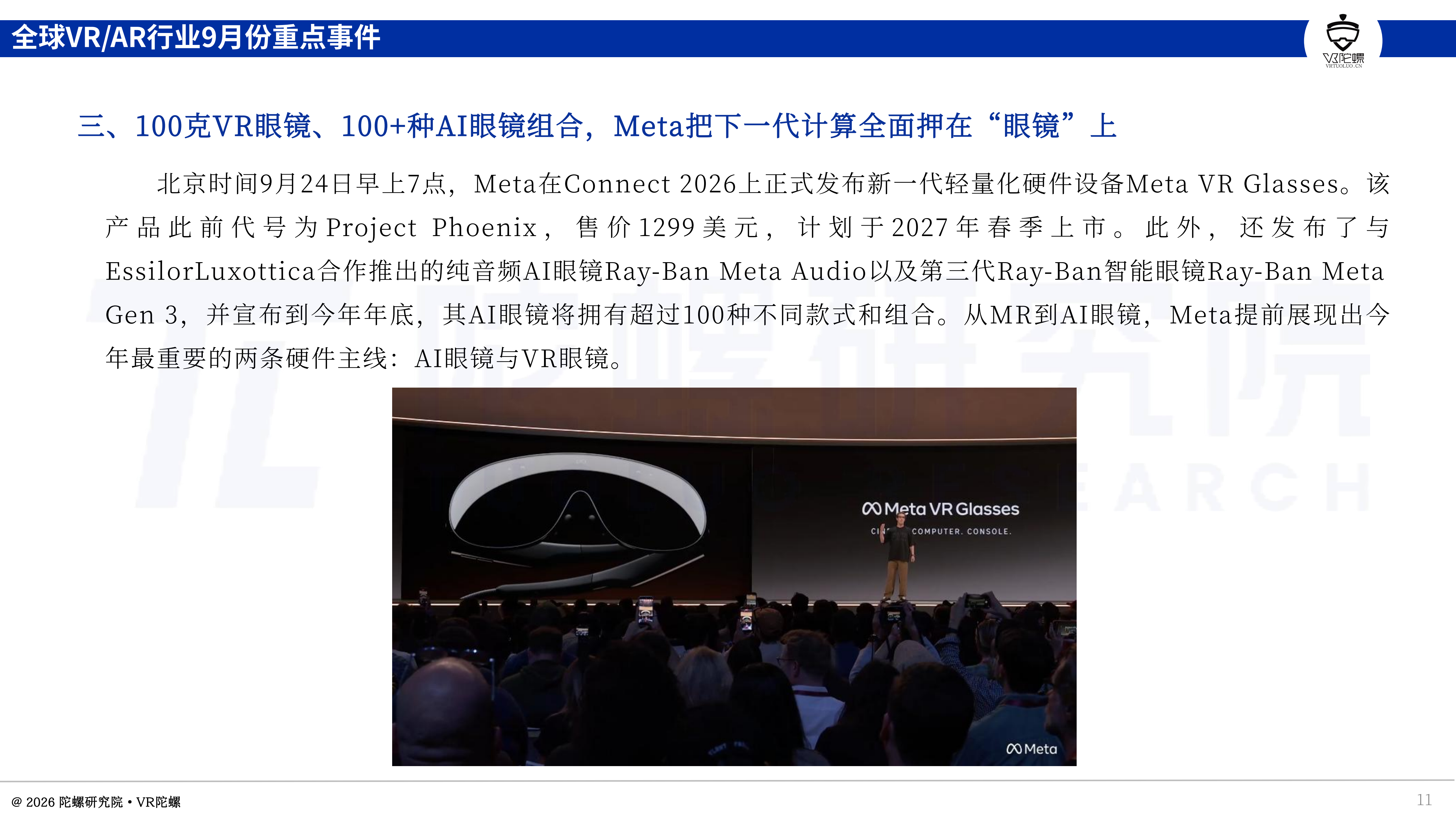 2026年9月XR行业报告:AI眼镜翻倍热,VR承压,18款新品汇总